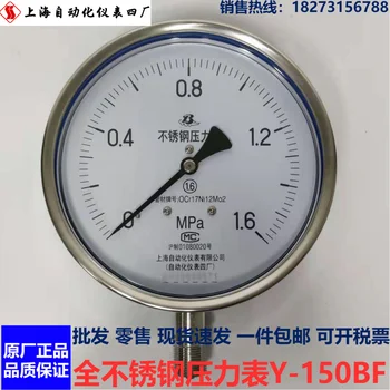 Şangay Otomasyon Enstrümantasyon No. 4 Fabrikasının tüm paslanmaz çelik basınç göstergesi Y-150BFy150bf